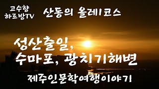 하르방TV 제10회 '산동의 올레1코스 이야기