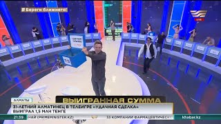 Алматинец выиграл 1,5 млн тенге в телеигре «Удачная сделка»