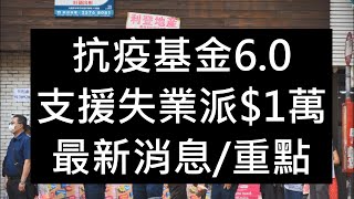 短期或短暫失業人士10,000元臨時失業資助申請資格 第6輪「防疫抗疫基金」 4大條件 申請時已失業不少於一個月 月薪不超過3萬元 保安 旅遊業 美容 健身中心 失業$10000 自僱人士 申請表