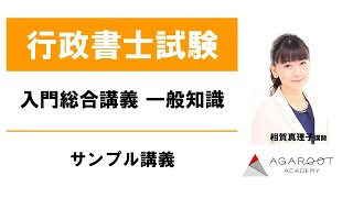 【行政書士試験】入門総合講義 一般知識 サンプル講義 相賀真理子講師｜アガルートアカデミー行政書士試験