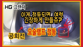 경고등 중에선 뭐~거의 대장급 경고등이 점등됐습니다.(엔진오일경고등)