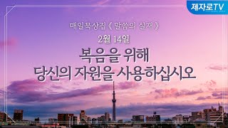 25/2/14 복음을 위해 당신의 자원을 사용하십시오 [말씀의실재]