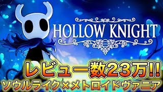 【Hollow Knight】Part3(終) 富や栄光、古の秘密を求めて地下の冒険へ!! 超名作神ゲーをクリア耐久!!