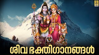 🔴 (LIVE) ശിവ ഭക്തിഗാനങ്ങൾ | Shiva Devotional Songs Malayalam | Hindu Bhakthi Ganangal