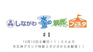 しながわ水辺の観光フェスタ　＃１　～　2020.10.10 11:00　~