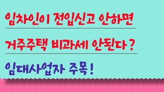 임차인이 전입신고 안하면 거주주택 비과세 안된다? 임대사업자 주목!