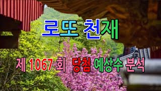 로또 제1067회 당첨 예상번호