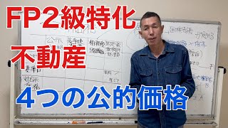 頻出論点！不動産の４つの価格「FP2級特化講座82」