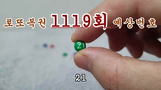 로또 1119회 당첨번호 예상해보기(4/5)