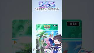 【ポケポケ：幻のいる島】レアカードでるまでパック開封 part-5 #shorts 【ポケカポケット】　 #ポケポケ #ポケポケ開封チャレンジ