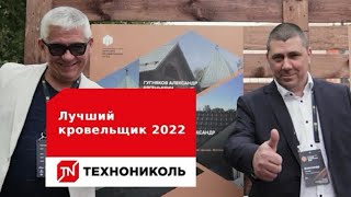 Международная премия «Лучший кровельщик 2022». Как это было! #лучшийкровельщик #технониколь #кровля