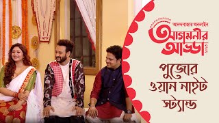 Ananda Utsav Celebrity Chat Show | Agomonir Adda 2023, Part 9- পুজোর ওয়ান নাইট স্ট্যান্ড|Anandabazar