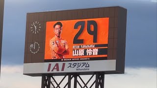 【山原怜音 中山克広 復帰！】清水エスパルスvs湘南ベルマーレ2022年9月10日