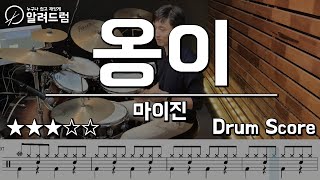 옹이 - 조항조(마이진Ver.) 드럼커버연주