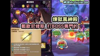 神域MythicHeroes 煉獄萬神殿 戴歐尼修斯 打BOSS專門的【阿天】