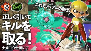 デュアルスイーパー｜初心者こそ身に付けるべき！引いてキルを取る！｜S+(最高XP：2406.9)｜スプラトゥーン3