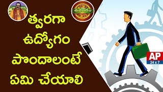 What To Do To Get a Job Quickly?  | త్వరగా ఉద్యోగం పొందాలంటే  ఏమి చేయాలి? | Subhapradam | AP24x7