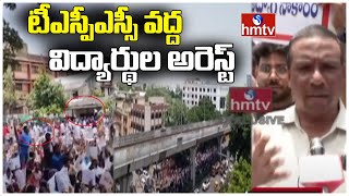 టీఎస్పీఎస్సీ వద్ద విద్యార్థుల అరెస్ట్ | High Tension at TSPSC Office | Group 2 | hmtv