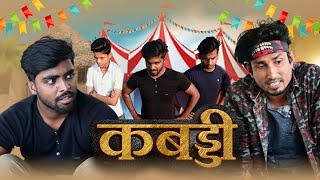 कब्बडी / kabbadi /Akhiji Bhojpuri / Mani meraj / Full Comedy Video