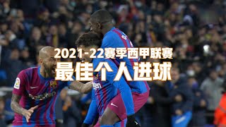 【KOK体育koksports】2021-22赛季西甲联赛最佳个人进球