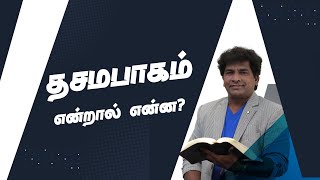 தசமபாகம் என்றால் என்ன ? |  Pr. Richard Mahadevan | Goodlife glory church