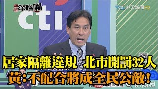 《新聞深喉嚨》精彩片段　居家隔離違規　北市開罰32人　黃暐瀚：不配合將成全民公敵！