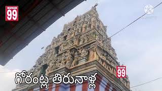 గోరంట్ల తిరునాళ్ల . |Kodumuru |kurnoolDistrict |MANAM99