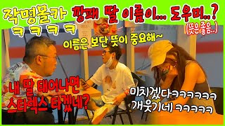 (몰카)이번엔 큰행님이 조카 작명을 해주넼ㅋㅋㅋㅋㅋ행님ㅋㅋ이거 맞는거지에??ㅋㅋㅋㅋㅋㅋ