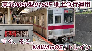 【9050型9152Fの地上急行運用に乗車 !! 】東武東上線 9050型9152F『すぐ、そこ。KAWAGOE ! トレイン』「東洋GTO-VVVF＋かご形三相誘導電動機」池袋発 急行 森林公園 行