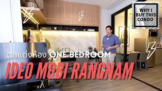 ตกแต่งคอนโด IDEO MOBI RANGNAM แบบ one bedroom ห้องใหม่ layout ดีมาก