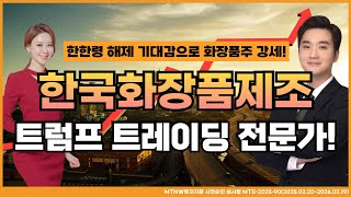 8년 만에 한한령 해제 기대감!｜트럼프 트레이딩 전문가! MTNW 최원범 어드바이저 [이화선의 수익 나기 좋은 날]