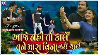 આજે નય તો કાલે તને મારા વિના નહિ ચાલે || Jignesh Barot || Bewafa  Song  @jiganoaashikofficial