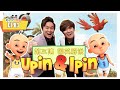 《Easy学国英》第三集：Upin & Ipin - 简单初级单字【国民卡通】