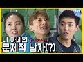 [예능맛ZIP/동상이몽2-너는 내운명] 이상화♥강남, 내 아내의 문제적 남자(?) / You_are_My_Destiny