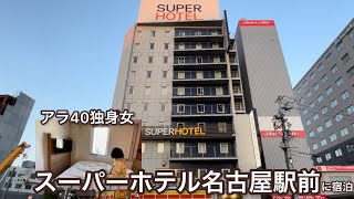 アラ40独身女1人がスーパーホテル名古屋駅前に宿泊