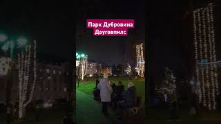 Парк #Дубровина, Даугавпилс, 01.12.2024. #парк, #Даугавпилс, #огни, #новогоднии, #украшения, #свет