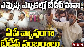 Live: ఎమ్మెల్సీ ఎన్నికల్లో టీడీపీ హవా..| AP MLC Election Results LIVE || ABN Telugu