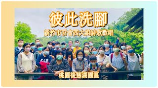 彼此洗腳（桃園後慈湖詩歌歡唱）—好丘生活ft.新竹市召會四大組聖徒