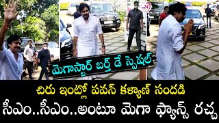 చిరు ఇంట్లో పవన్ కళ్యాణ్ సందడి | Pawan Kalyan Visuals at Megastar Chiranjeevi House for his Birthday