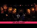 Wael El Fashny - Amro Hasan - Ghiabk Tal | وائل الفشني وعمرو حسن - غيابك طال "ارتجال على المسرح"