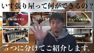 【解説】椅子張り屋さんってどんなことができるの？５つの項目に分けて解説してみました。