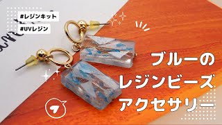 【UVレジン】ブルーのレジンビーズピアス作ってみた/レジンキット/#resin/46