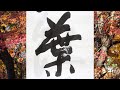 熱燗が寒さを和らげてくれますね🍶〖林間紅葉〗【二刀流書道】 calligraphy 4k（りんかんこうよう）