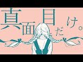 真面目だけ。 青谷 feat. 狐子