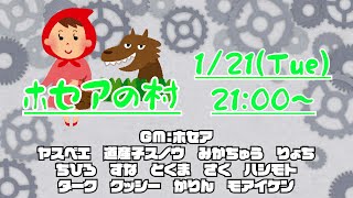 【GM：ホセア視点】ホセアの村1/21【Zoom人狼】