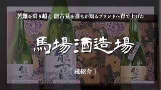 非公開【日本酒】佐賀県鹿島市蔵元　馬場酒造場