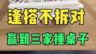 麻将口诀之：逢搭不拆对，赢到三家捶桌子，我给您演示一下