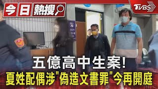 五億高中生案! 夏姓配偶涉「偽造文書罪」今再開庭｜TVBS新聞 @TVBSNEWS01