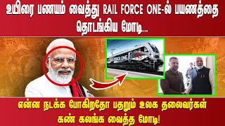 உயிரை பணயம் வைத்து RAIL FORCE ONE -ல் பயணத்தை  தொடங்கிய மோடி. .. என்ன நடக்க போகிறதோ பதறும் உலக