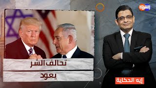 ترند التهجير مستمر ترامب ونتنياهو يضغطون على مصر والأردن